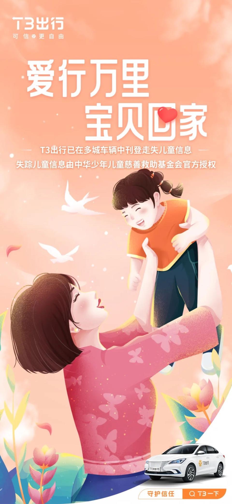 t3出行联合中华儿童慈善总会发起寻找失踪儿童公益活动