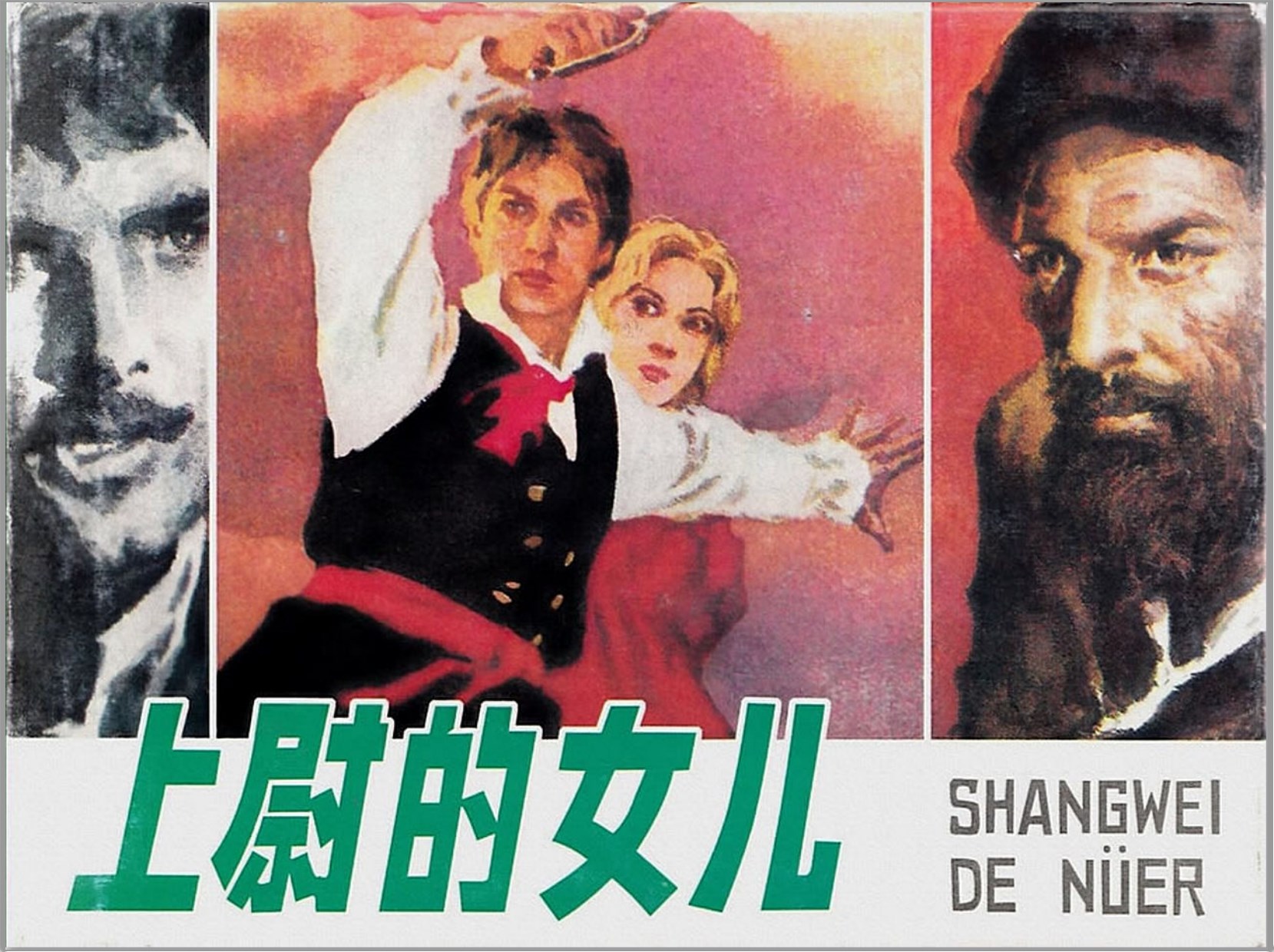 《上尉的女儿》辽宁美术出版社1983-胡振宇绘