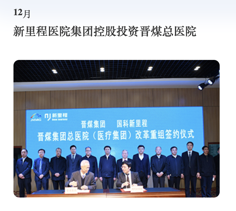 据天眼查数据,至2020年4月,晋煤医健更名为山西晋煤国科新里程医院