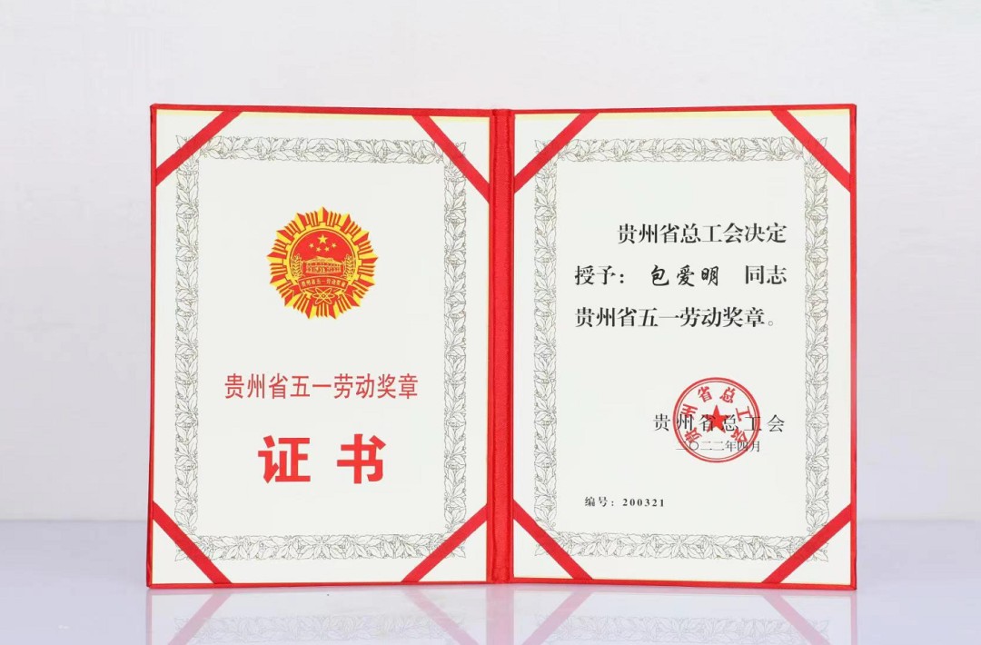 贵州南山婆集团董事长包爱明荣获贵州省"五一"劳动奖章