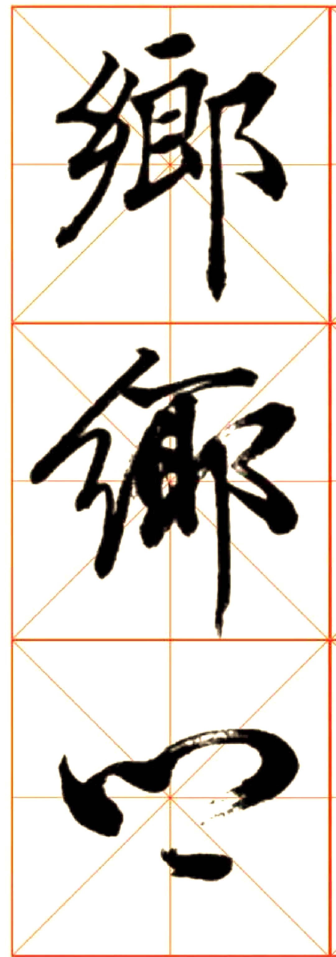 从"乡"字的起源看书法演变与诗意应用