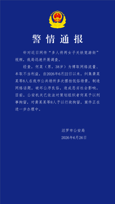 多人将两女子和狗关铁笼游街 官方通报：系博流量摆拍 策划组织者被刑拘