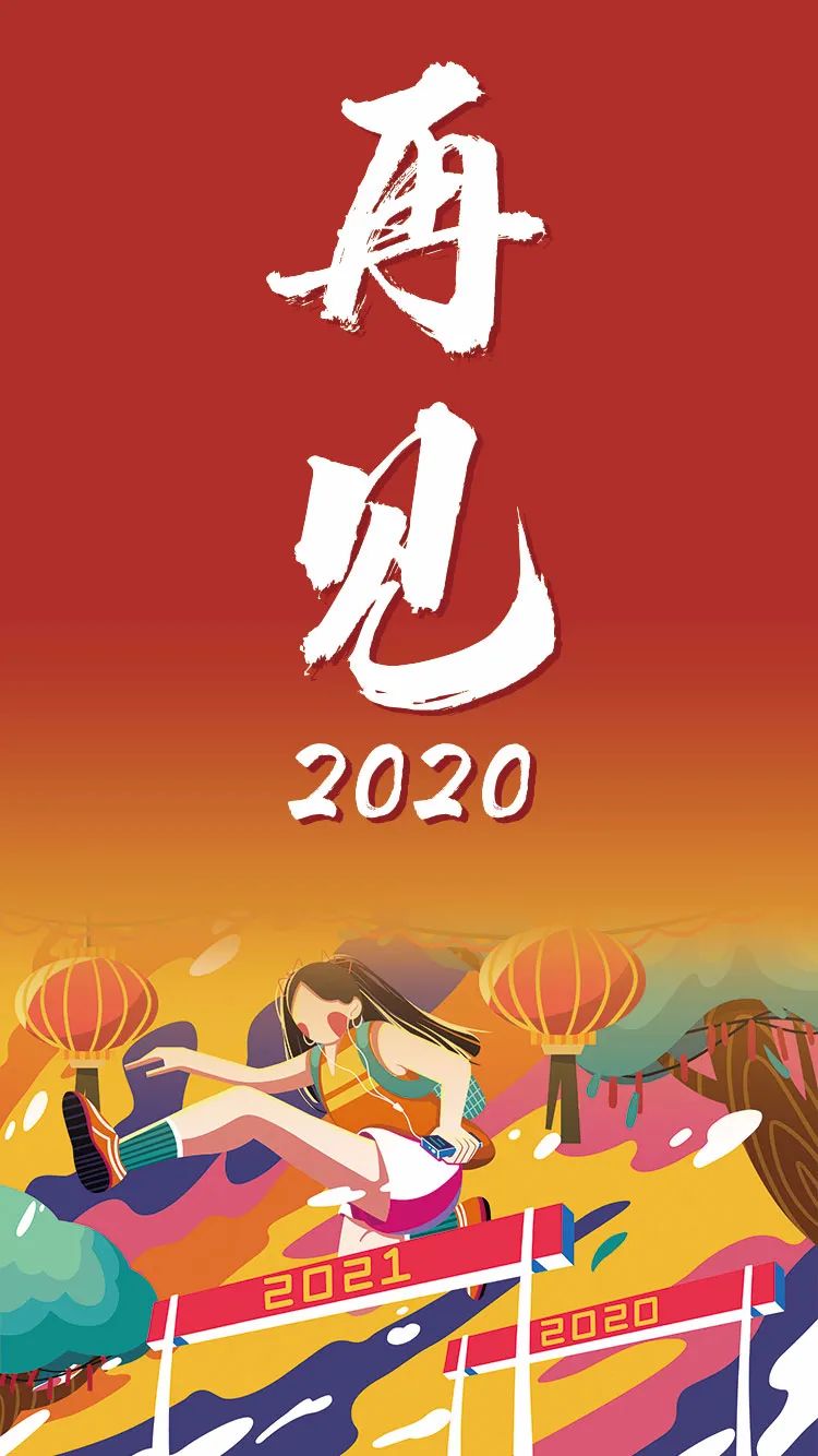 2020和2021交接图片