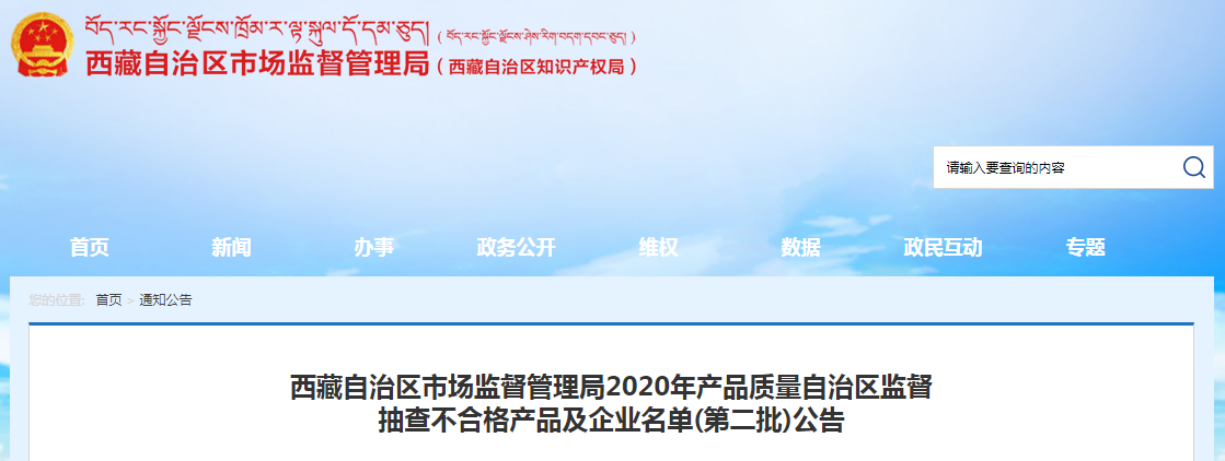 西藏自治区市场监督管理局2020年产品质量自治区监督抽查不合格产品及