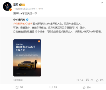 享受专属赛道体验服务！雷军：小米Ultra Club对所有Ultra车主开放