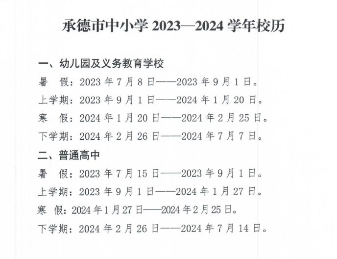 根據安排,幼兒園及義務教育學校放假時間為1月20日;普通高中放假時間