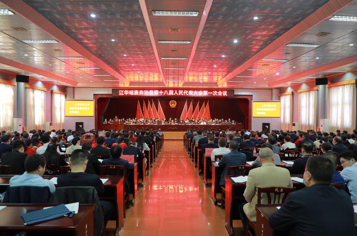 江华:县十八届人大一次会议胜利闭幕