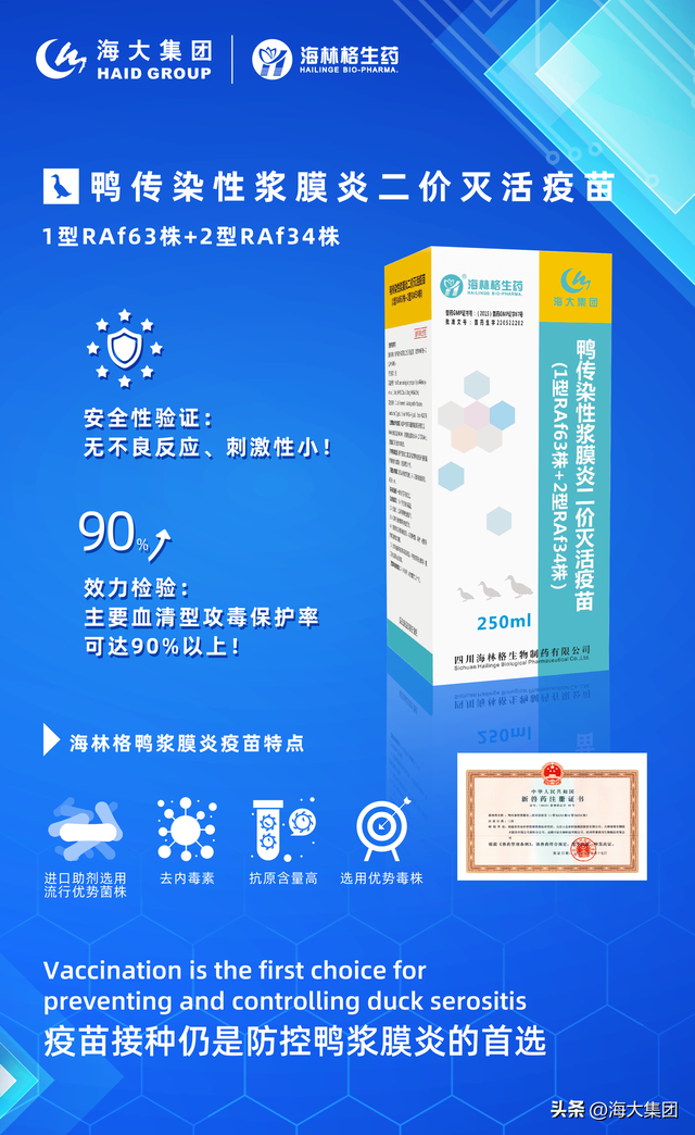 海大集团旗下海林格生药加速鸭浆膜炎疫苗推广