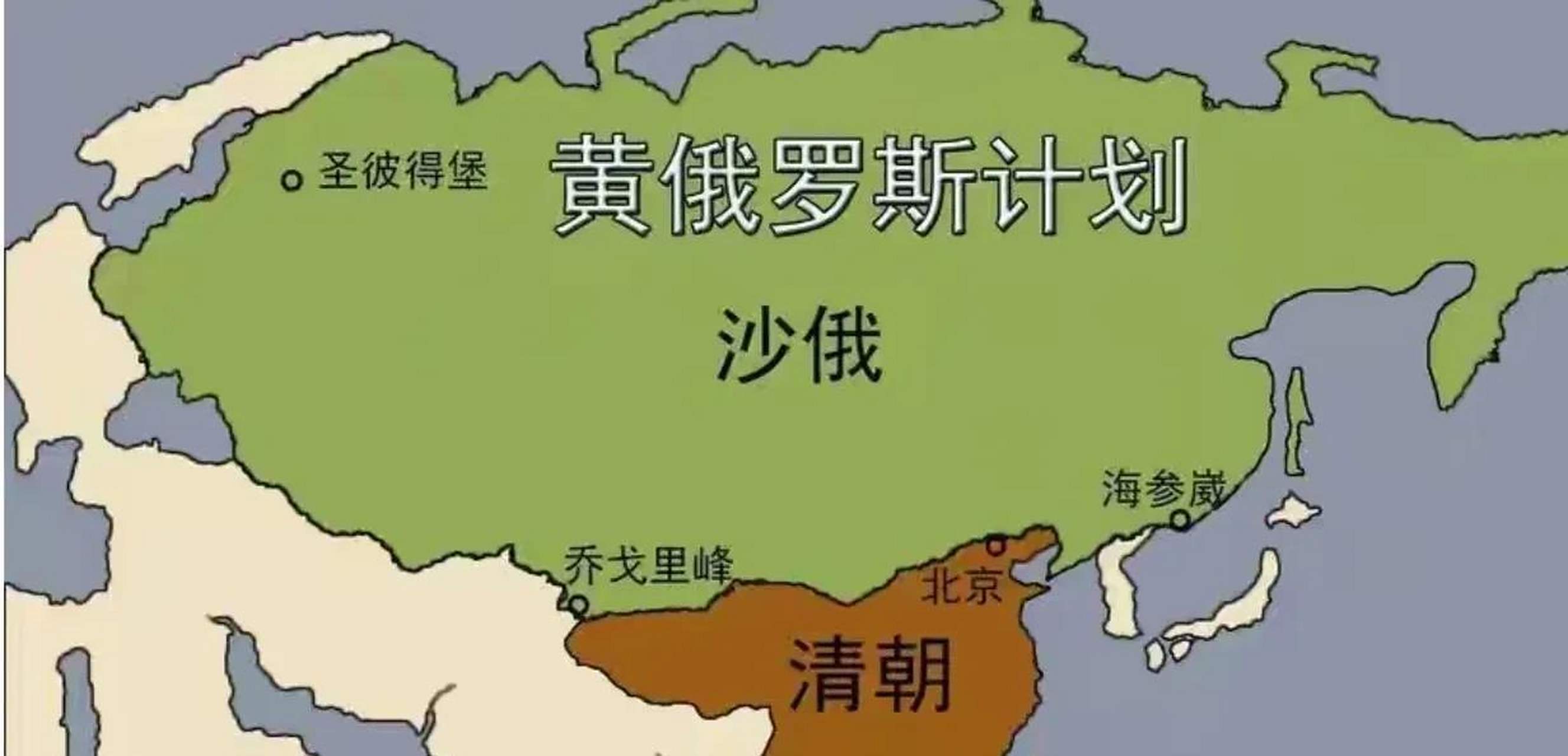 看到俄罗斯当初的黄俄罗斯计划,真的是让人倒吸一口凉气啊,那样的话