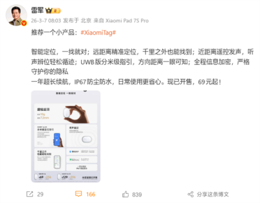 雷军推荐Xiaomi Tag：智能定位查找只要69元起