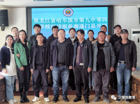 黑龙江省哈尔滨市第九中学等四所学校回访团深入谢通门县开展回访活动