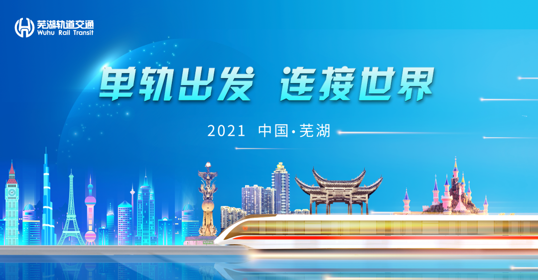 芜湖轨道交通1号线形象海报发布