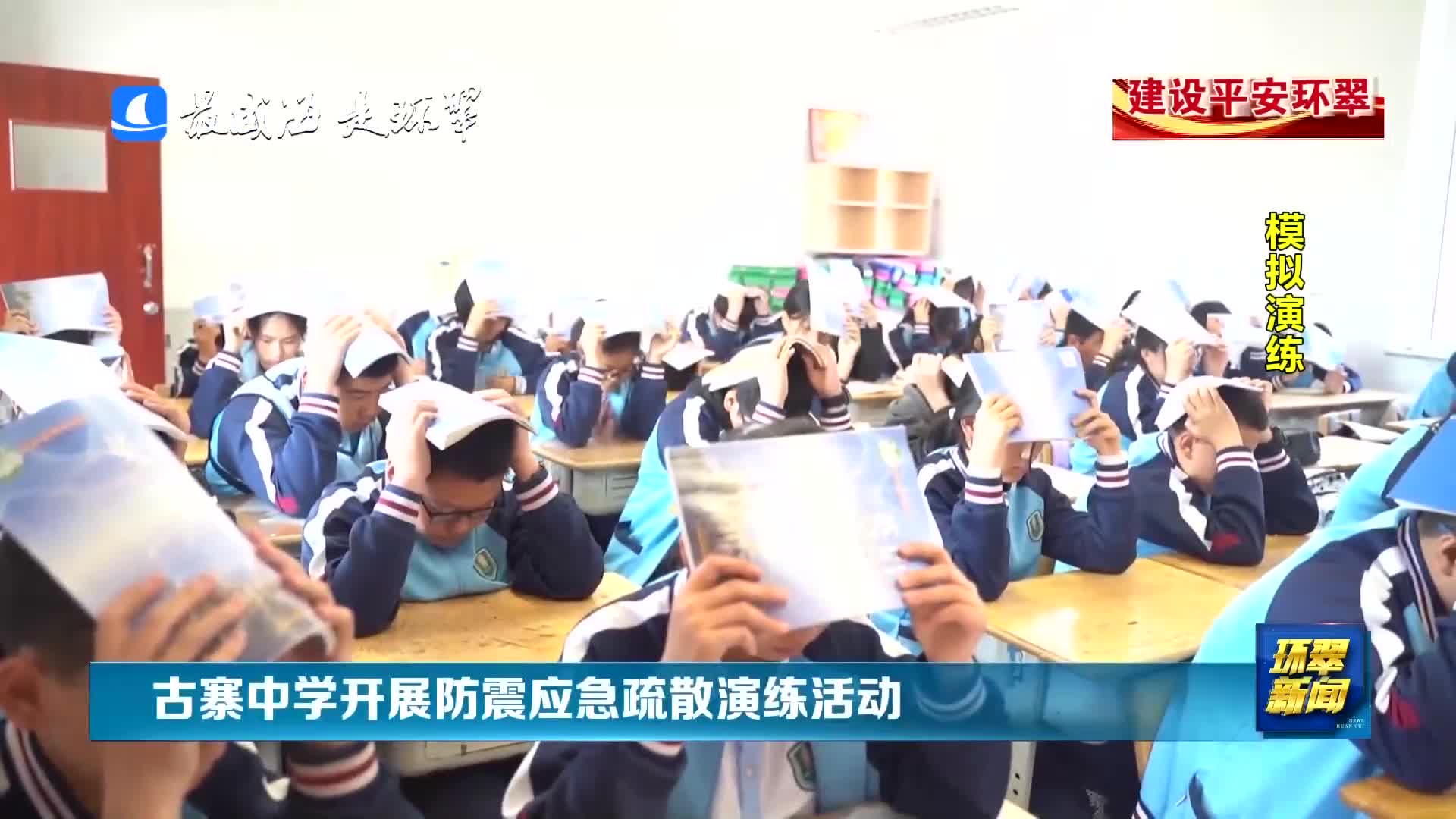 威海市环翠区:古寨中学开展防震应急疏散演练活动
