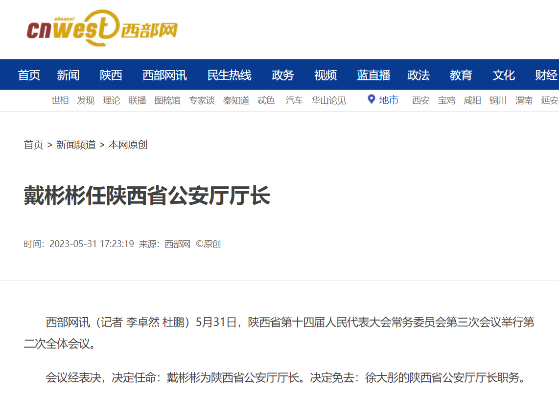 戴彬彬任陕西省公安厅厅长