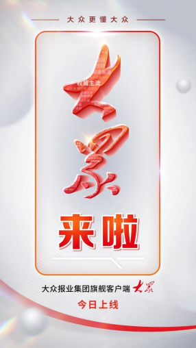 "大众"新媒体大平台上线