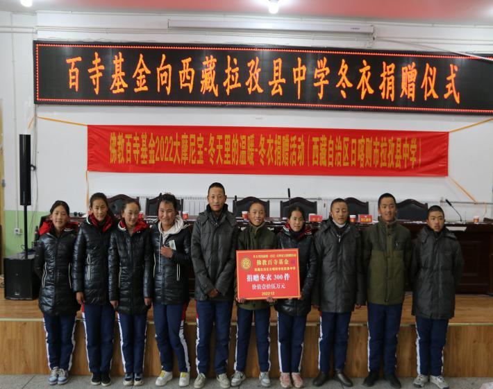 百寺基金向西藏拉孜县中学冬衣捐赠仪式举行