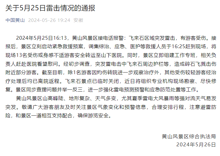 13人受伤!黄山"飞来石"突发雷击事件,景区通报