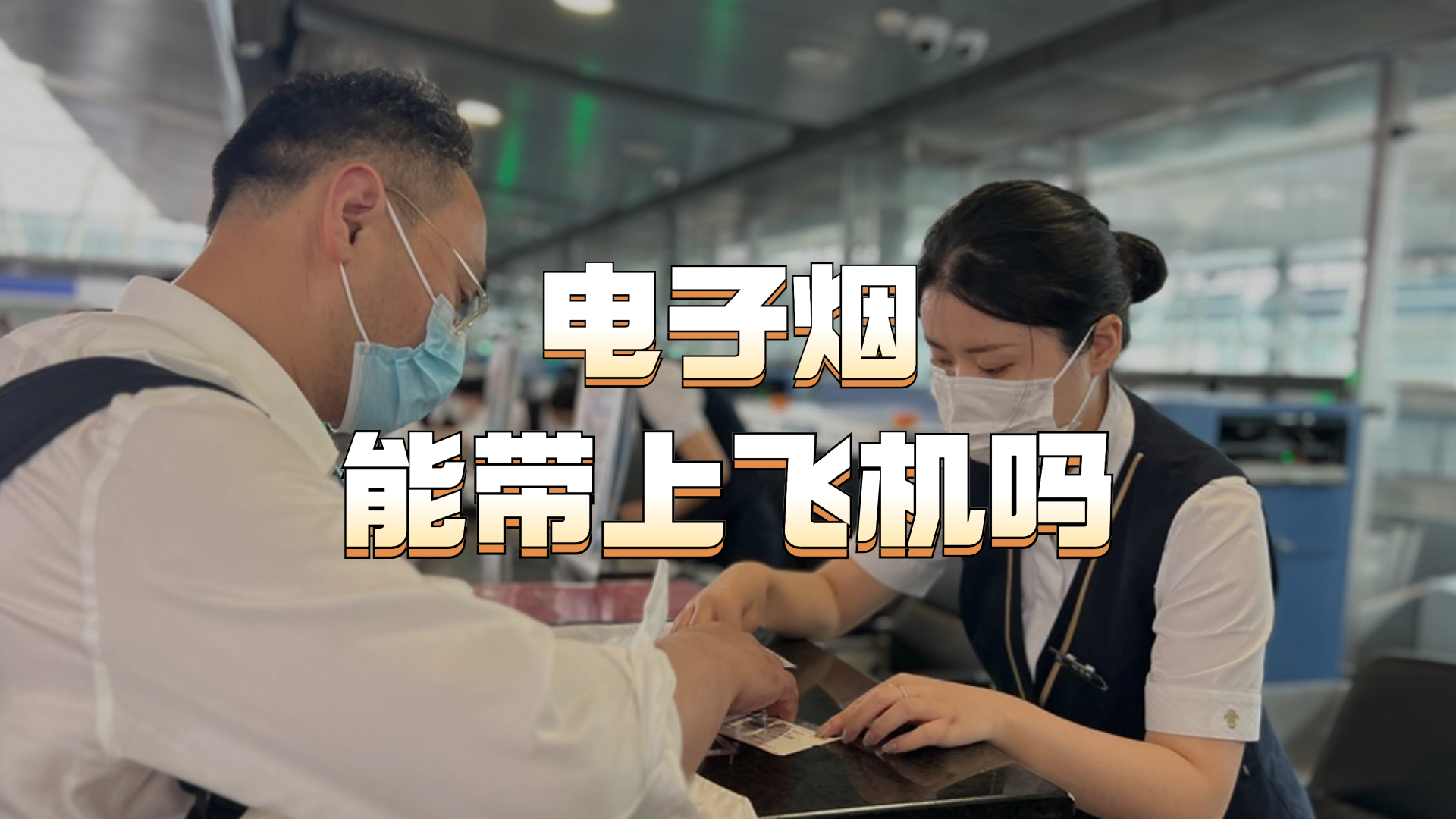 电子烟能带上飞机吗?电子烟能不能带上飞机?