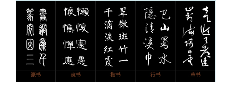 五種書法字體對照