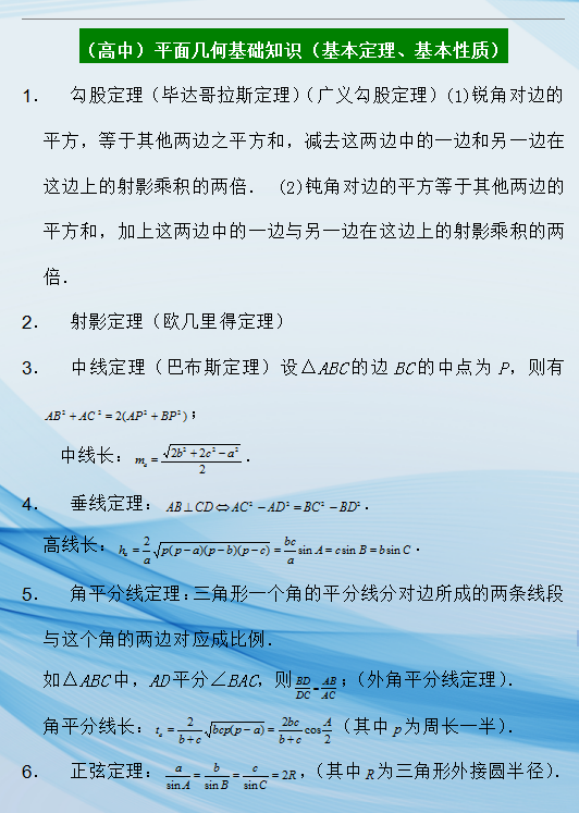 高中数学 平面几何 基础公式汇总 嚼碎吃透 3年稳拿高分 来自百家号 学霸秘诀 不错网