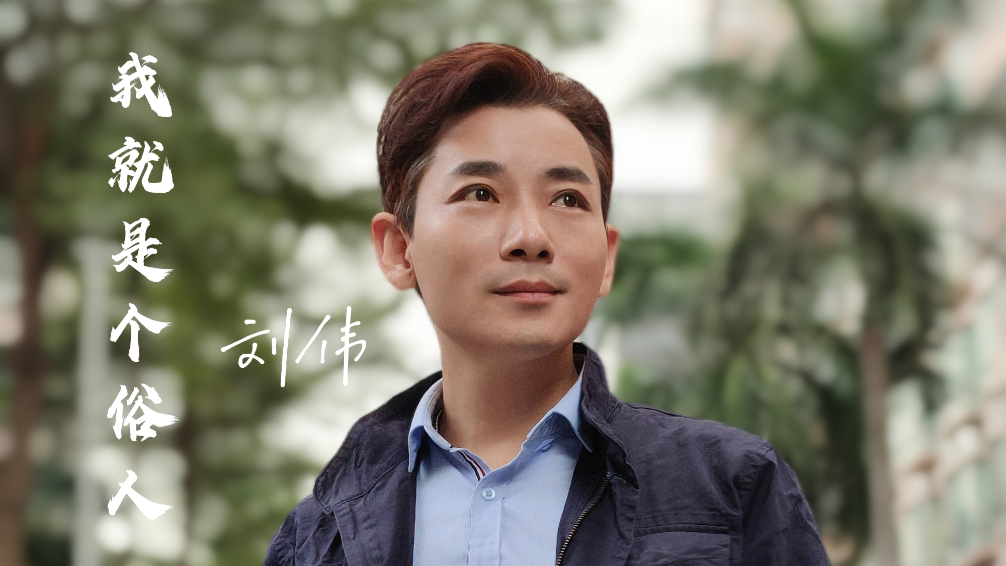 原创歌手刘伟《我就是个俗人》上线了