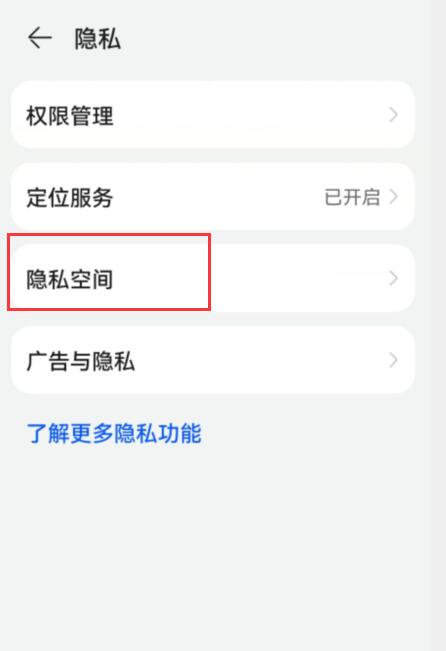 华为荣耀v40找不到隐私空间