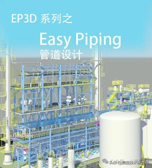 中科辅龙pdsoft核心团队新开发:ep3d(国产三维管道设计软件)