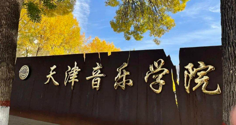 天津音乐学院是一本还是二本