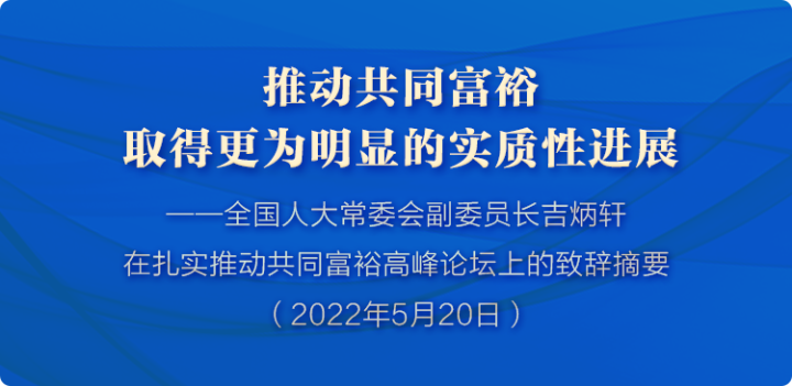 吉炳轩:推动共同富裕取得更为明显的实质性进展