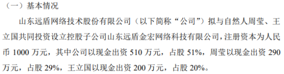 远盾网络拟投资510万设立控股子公司山东远盾金宏网络科技有限公司