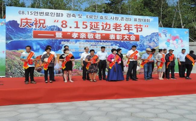 15延边老年节"暨"孝亲敬老"表彰活动