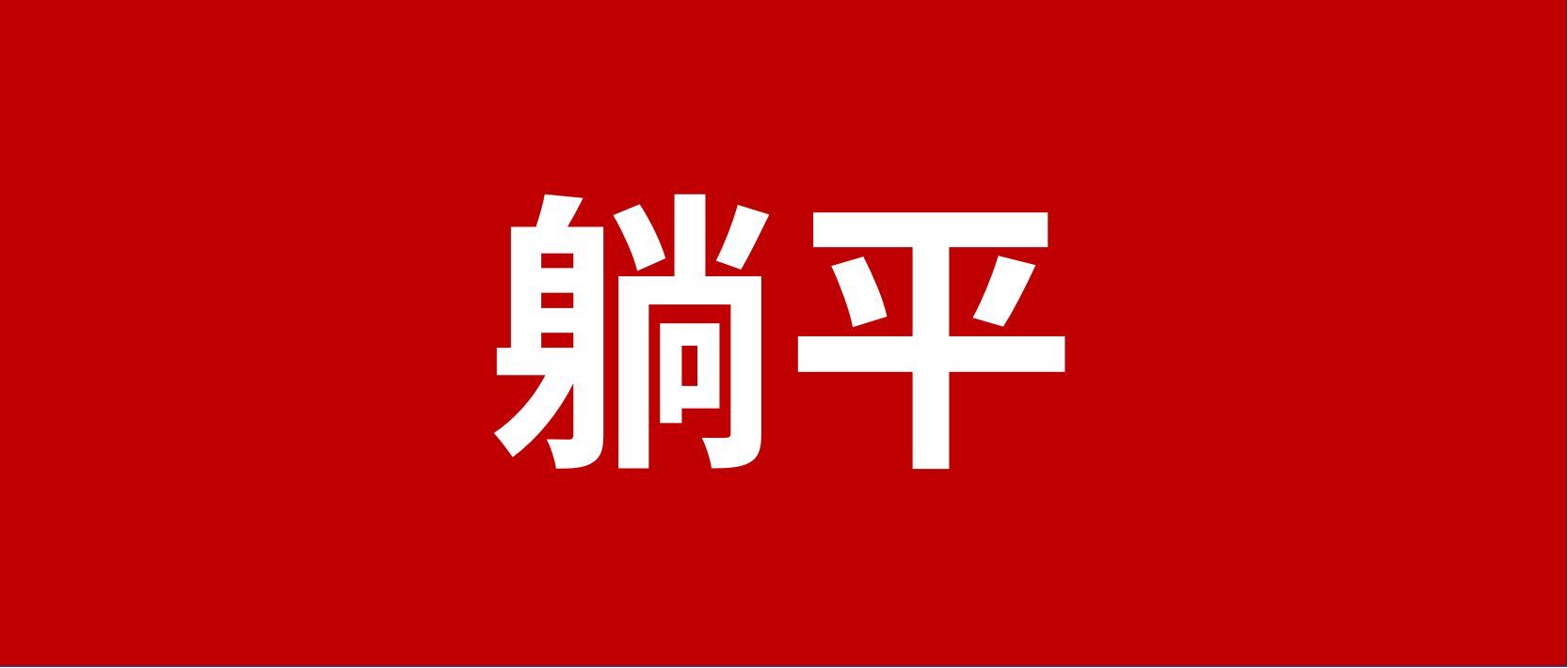 躺平了!韩国近50万年轻人赋闲在家!