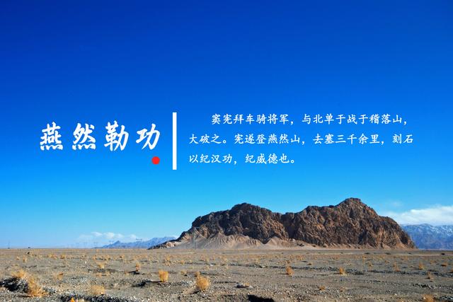 燕然勒功,以纪汉功