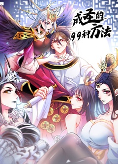 成圣的99种方法 第二季