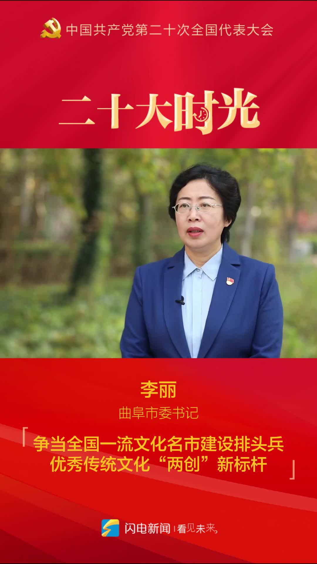 二十大时光丨曲阜市委书记李丽争当全国一流文化名市建设排头兵优秀