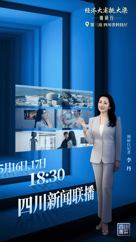 鎖定《四川新聞聯(lián)播》，看科技強省建設的“創(chuàng)新路徑”-有駕