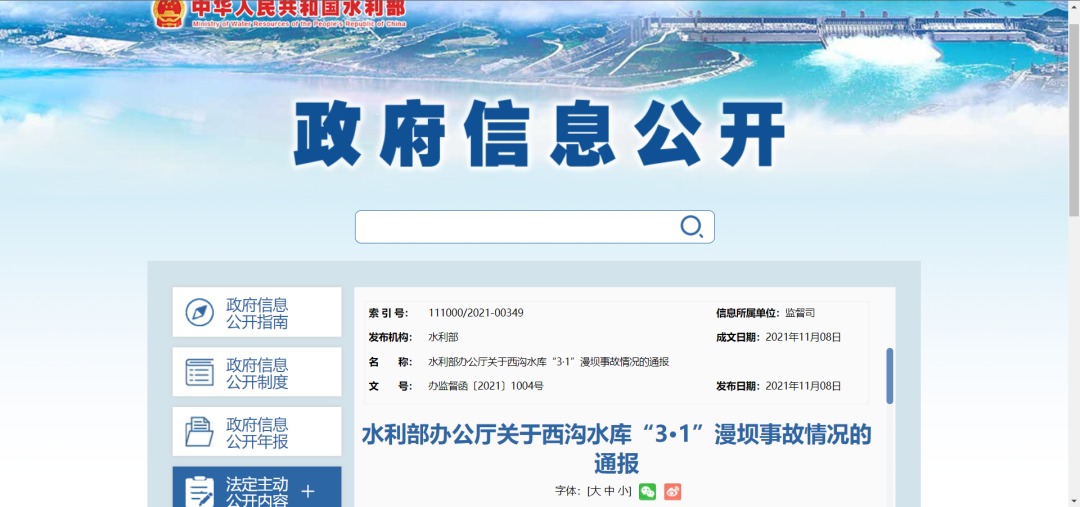 水利部办公厅关于西沟水库"3·1"漫坝事故情况的通报