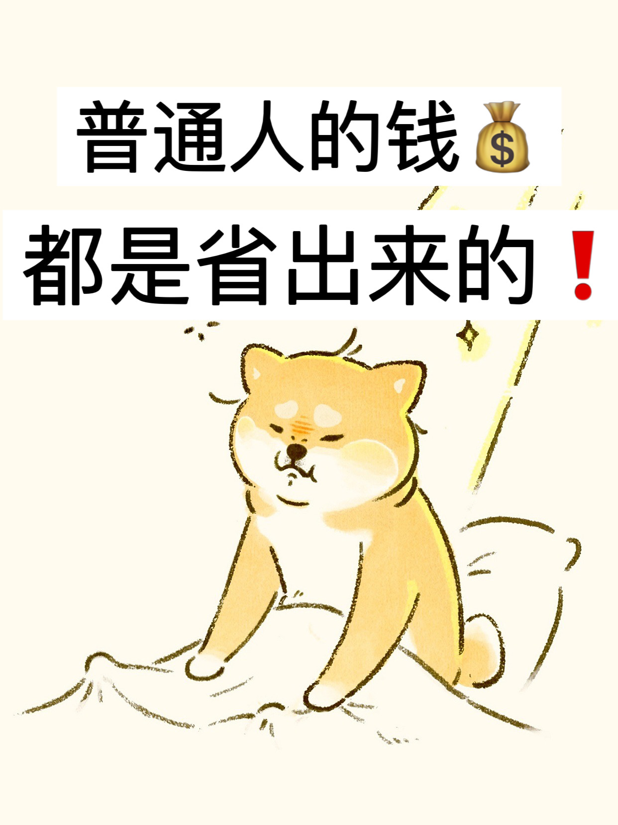 普通人的钱,都是省出来的!