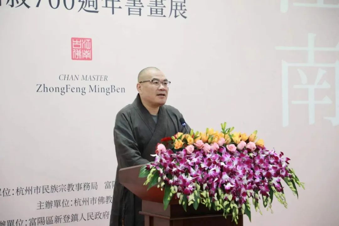 "之江问道·恩波富春"纪念中峰明本禅师诞辰760周年暨圆寂700周年书