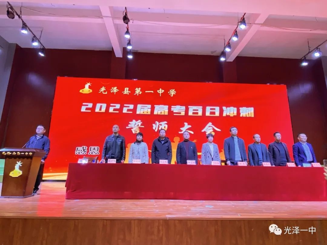 光泽一中举行2022届高考百日冲刺誓师大会