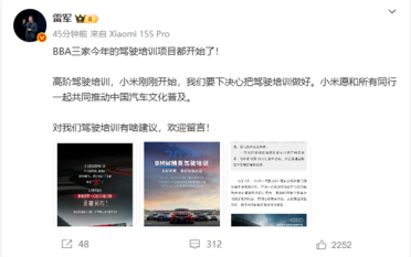 BBA开启驾驶培训 雷军：小米愿和同行一起推动中国汽车文化普及