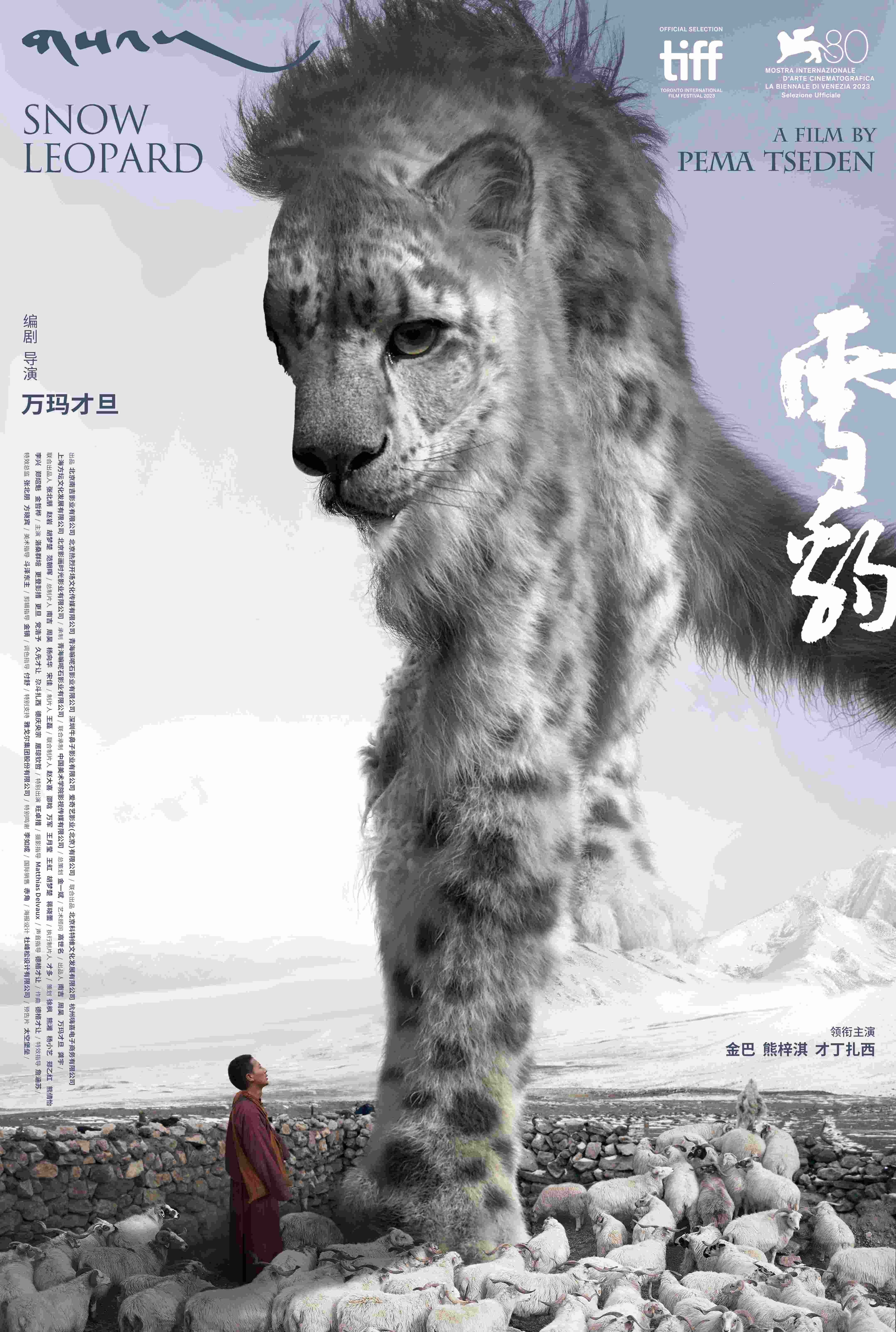 万玛才旦导演电影《雪豹》入围第48届多伦多国际电影节