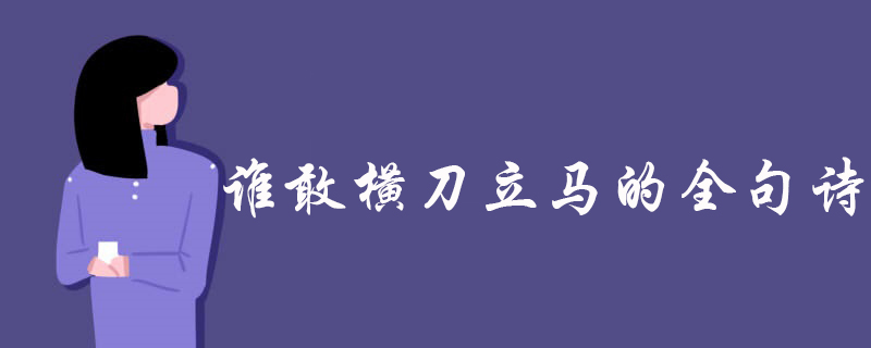 谁敢横刀立马的全句诗