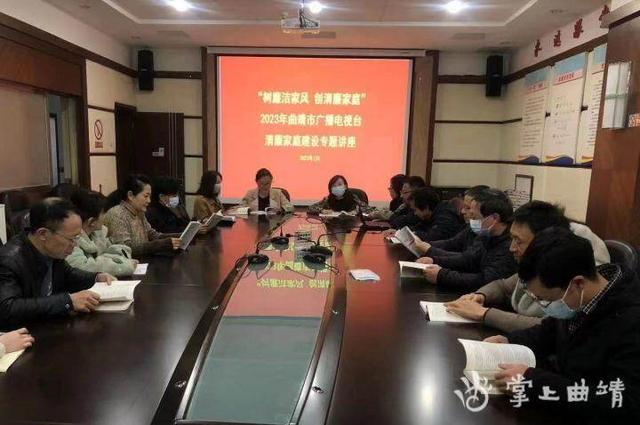 曲靖市广播电视台开展"清廉家风"专题讲座
