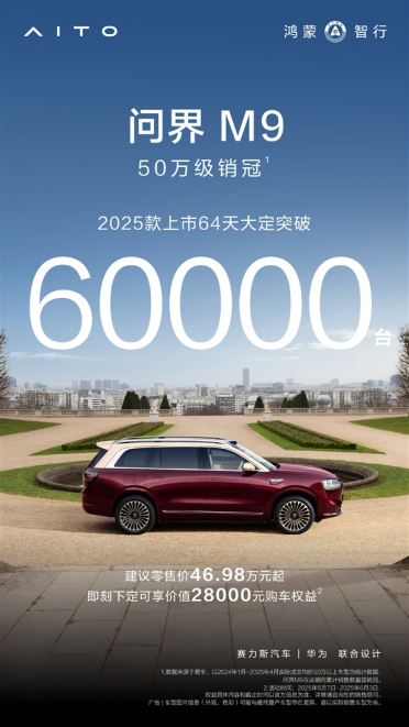 新款问界M9大定破6万辆：50万级豪车市场被彻底改写！