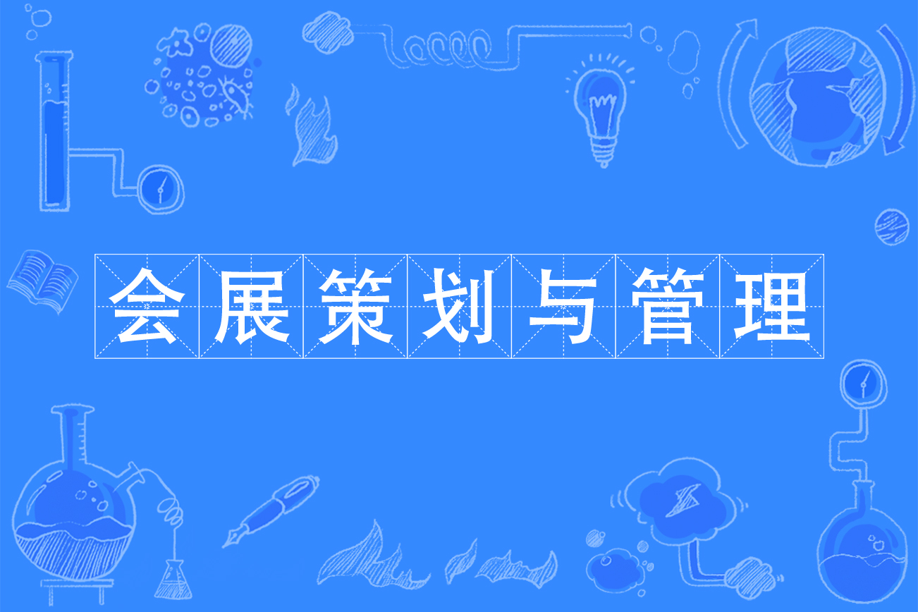 会展策划与管理专升本考什么