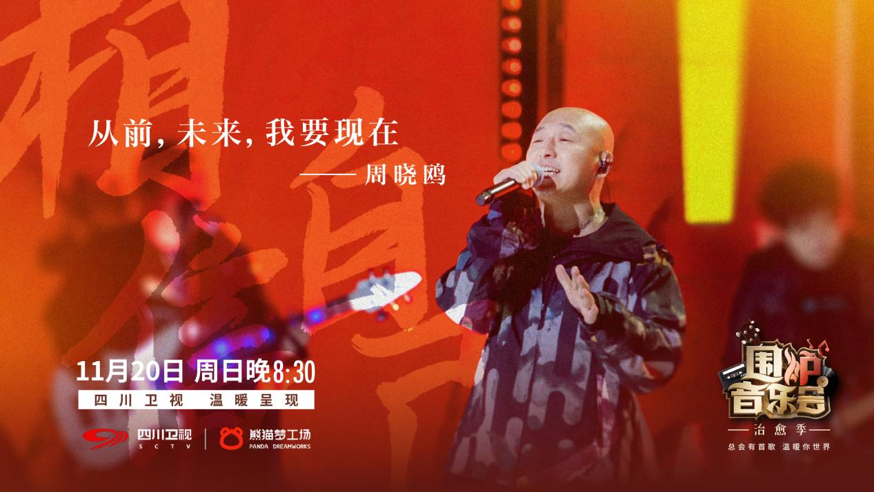 今晚8:30四川卫视《围炉音乐会》第五季暖心开播