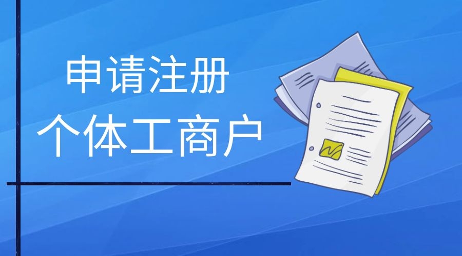 深圳个体户核定征收政策解读,申请核定征收需要什么条件?