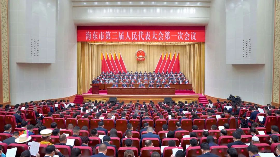 海东市三届人大一次会议隆重开幕