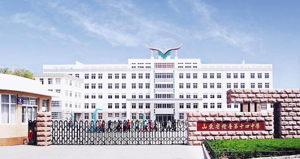 烟台十四中:弦歌不辍创新课改特色发展